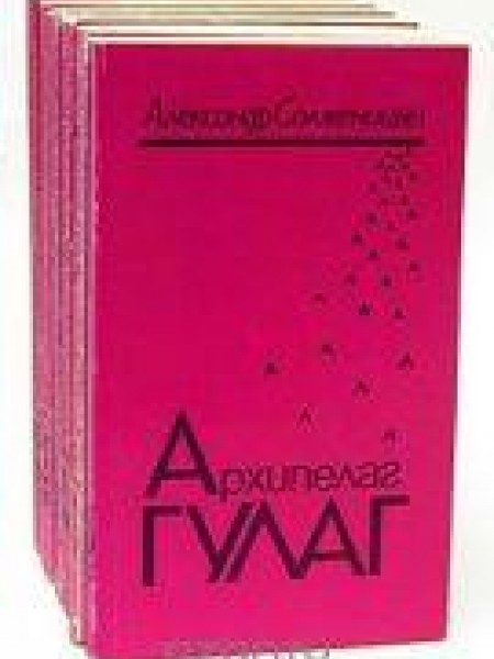 Архипелаг Гулаг. В 3 томах (комплект из 6 книг) 