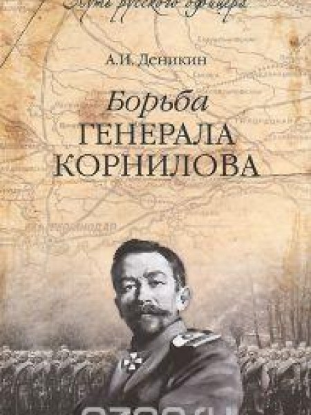 Борьба генерала Корнилова