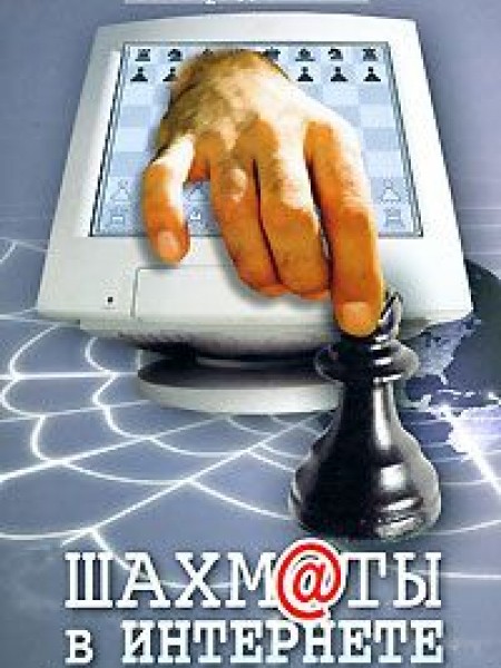 Шахм@ты в Интернете 