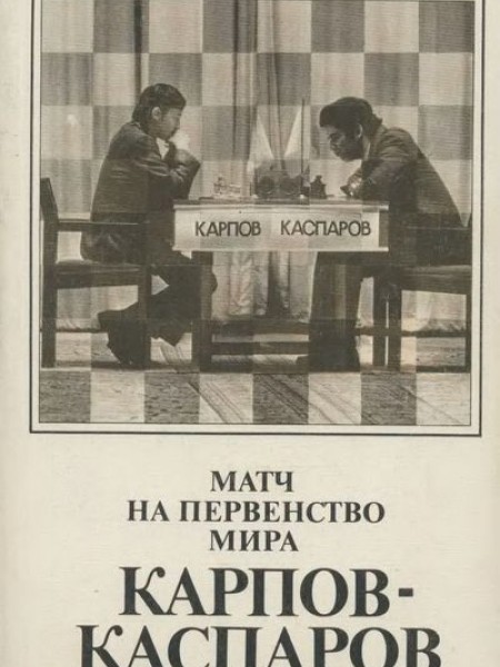 Матч на первенство мира Карпов- Каспаров 