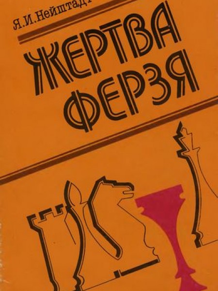 Жертва ферзя 