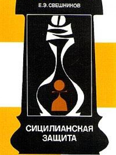 Сицилианская защита