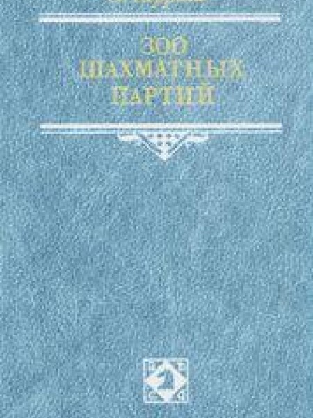 З00 шахматных партий 
