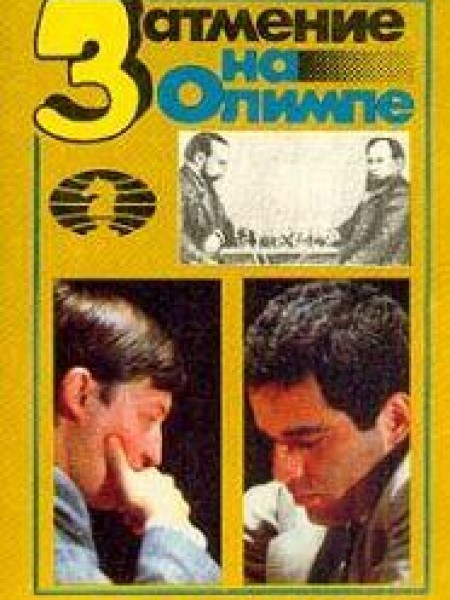 Затмение на Олимпе 