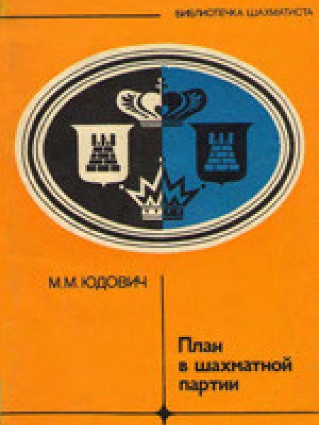 План в шахматной партии