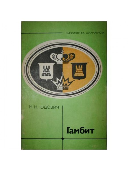 Гамбит