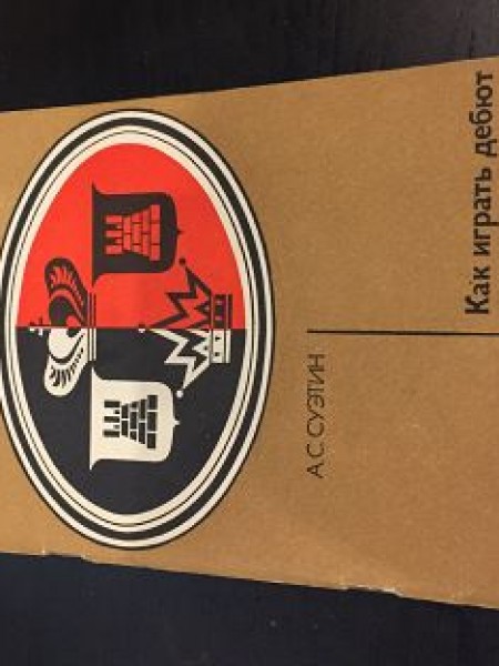 Как играть дебют