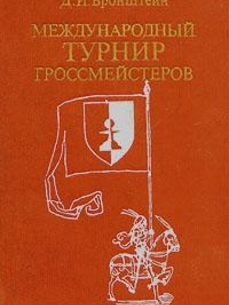 Международный турнир гроссмейстеров 