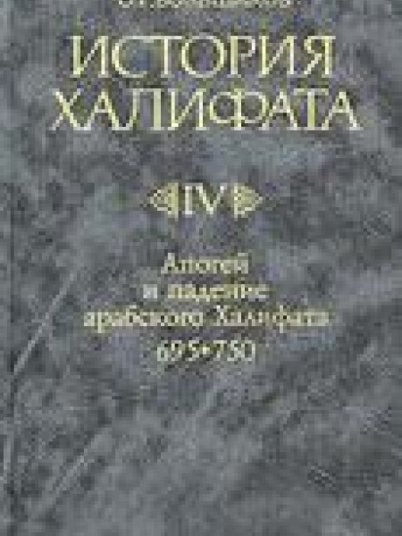 История Халифата. Том 4. Апогей и падение арабского Халифата 695-750 
