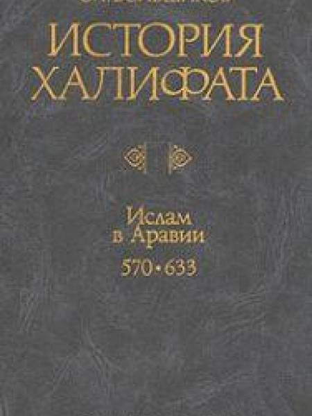 История Халифата. Том 1. Ислам в Аравии 570-633 