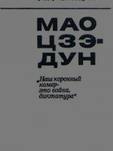 Мао Цзэ-Дун-Наш коронный номер-это война,диктатура... 