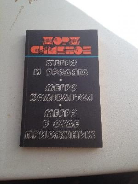 Мегре и бродяга, Мегре колеблется, Мегрэ в суде присяжных 