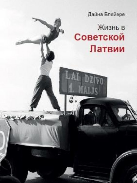Dzīve Padomju Latvijā (krievu val.) 