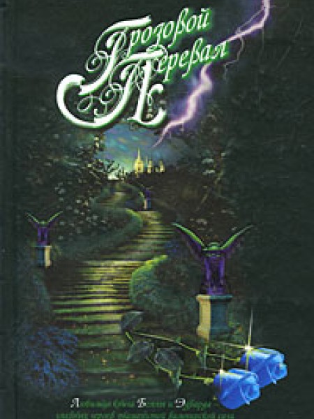 Грозовой перевал