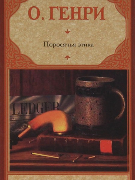 Поросячья этика