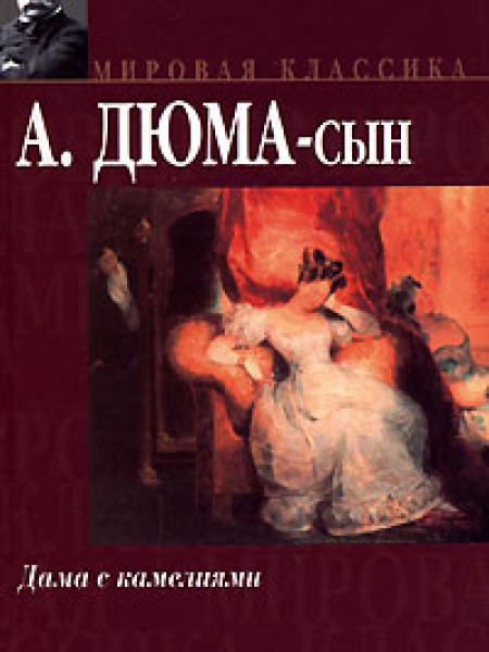 Дама с камелиями