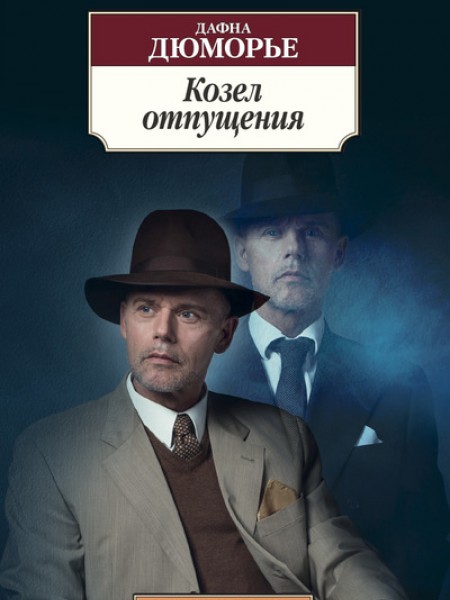 Козел отпущения