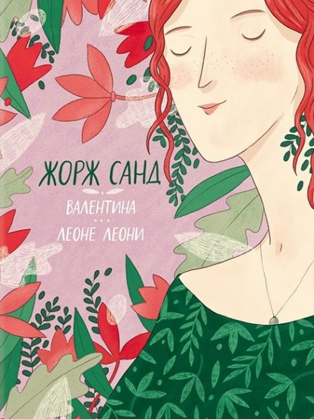 Валентина. Леоне Леони.