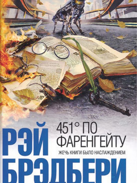 451° по Фаренгейту