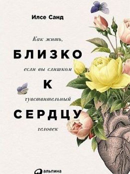 Близко к сердцу