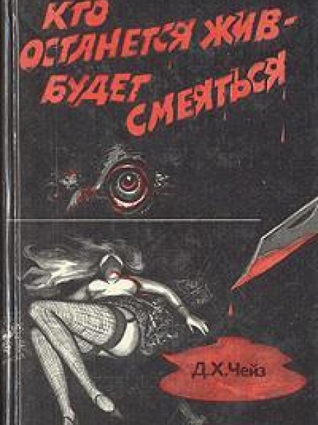 Кто останется жив – будет смеяться 