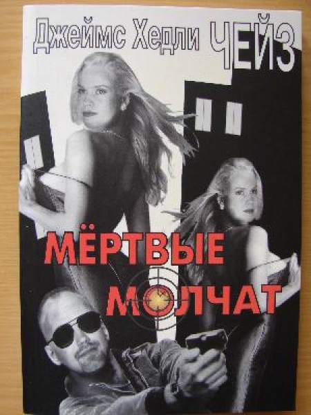 Мертвые молчат 