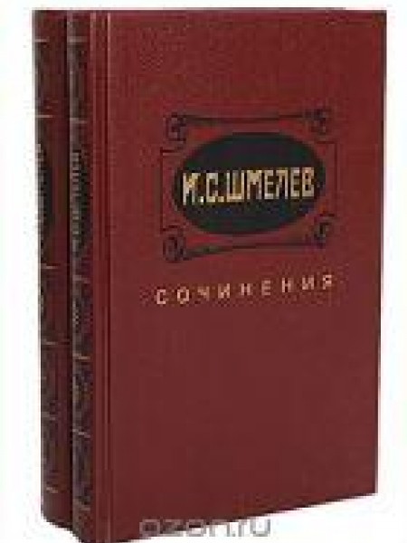 Сочинения в 2 томах (комплект из 2 книг) 