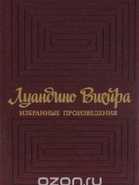 Избранные произведения 