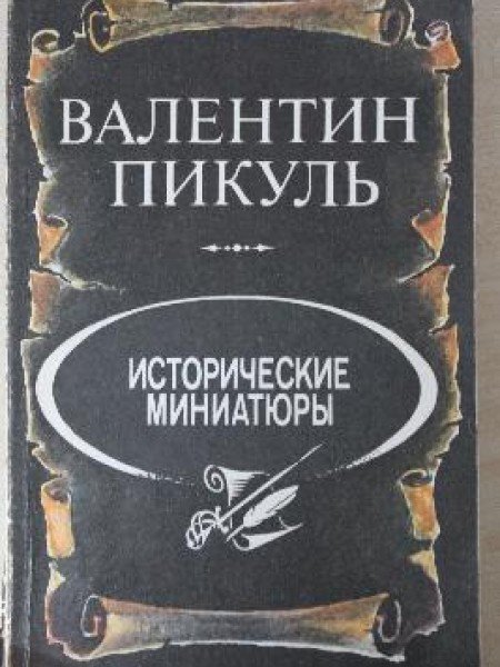Исторические миниатюры 