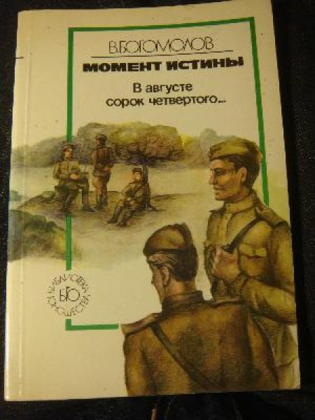 Момент истины: В августе сорок четвертого... 