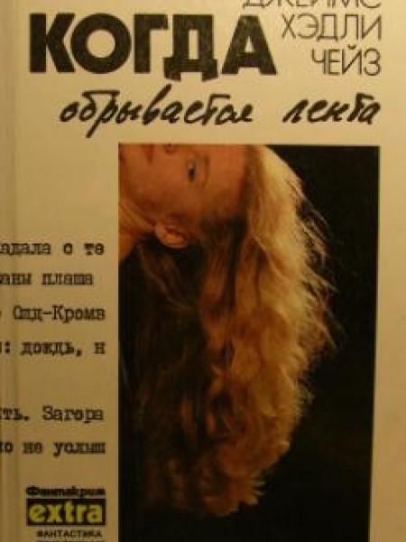 Почему вы выбрали меня? Мэллори. Когда обрывается лента 