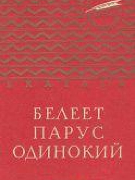 Белеет парус одинокий 
