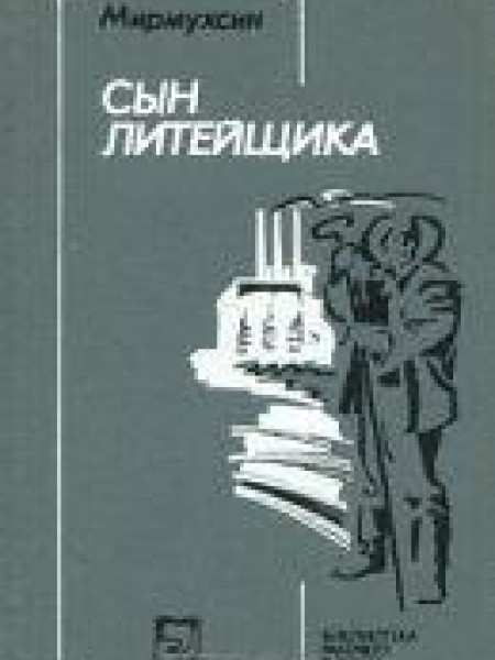 Сын литейщика 