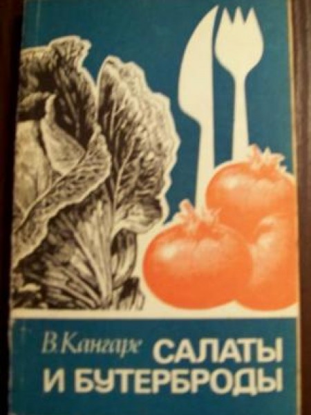 Салаты и бутерброды 