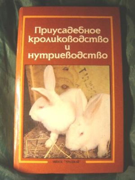 Приусадебное кролиководство и нутриеводство 
