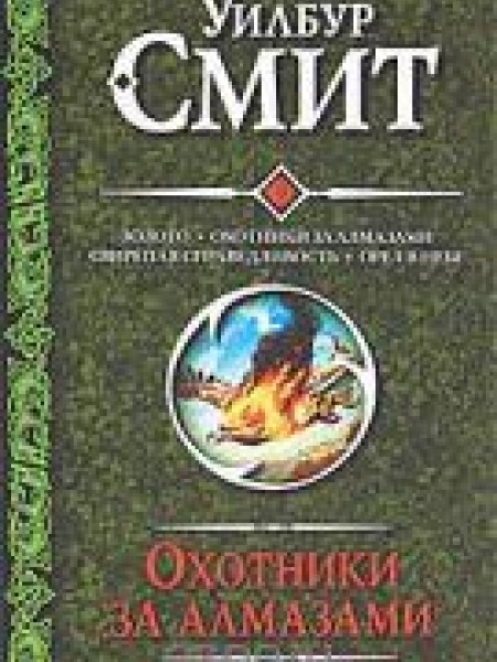 Золото. Охотники за алмазами. Свирепая справедливость. Орёл в небе. 