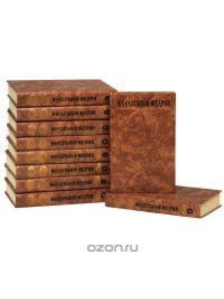 Собрание сочинений в 10 томах 