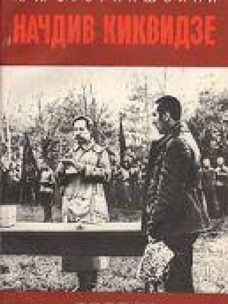 Начдив Киквидзе 