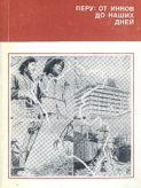 Перу от инков до наших дней 