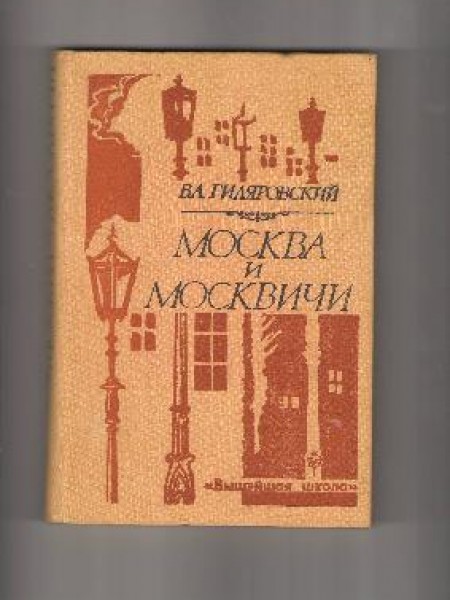 Москва и москвичи 
