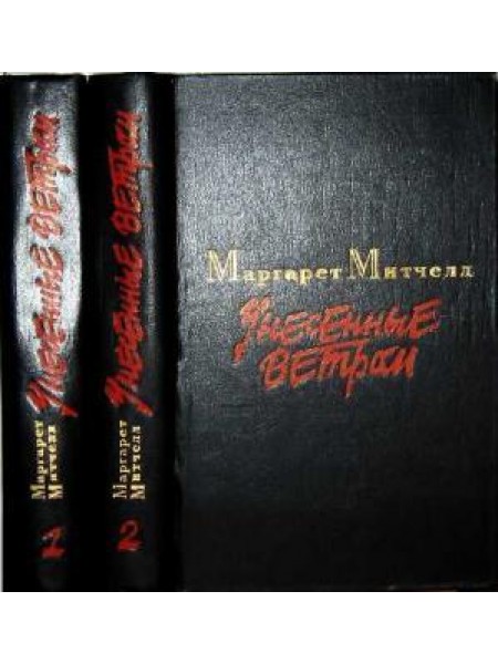 Унесенные Ветром 