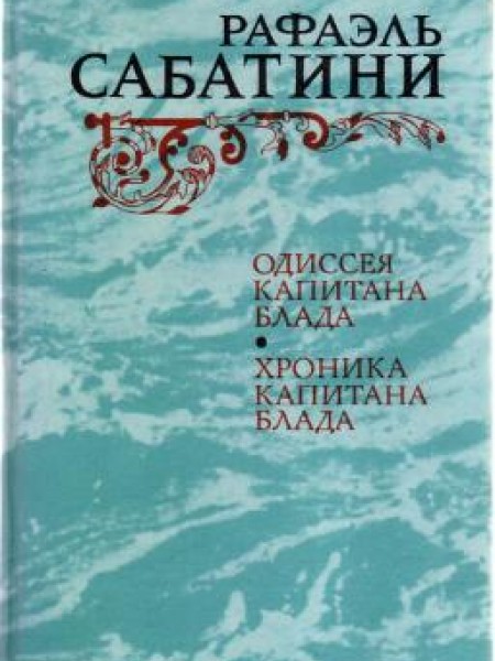 Одиссея капитана Блада. Хроника капитана Блада 