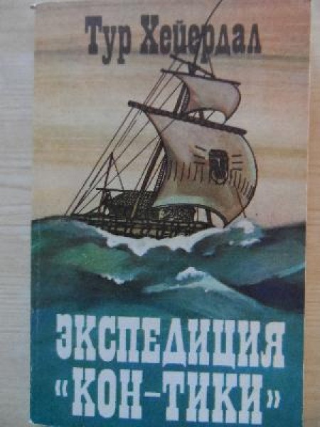 Экспедиция 