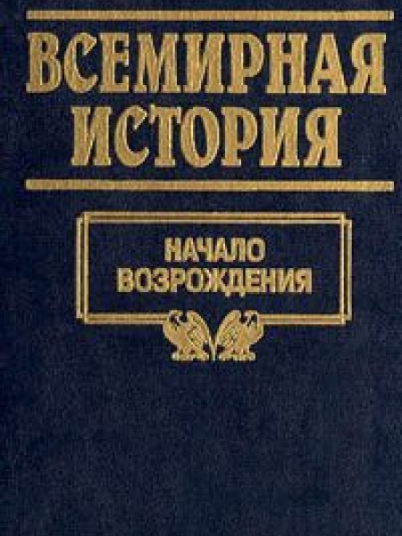 Всемирная История . Начало Возраждения 