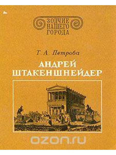 Андрей Штакеншнейдер 