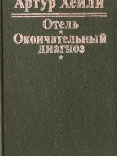 Отель. Окончательный диагноз 