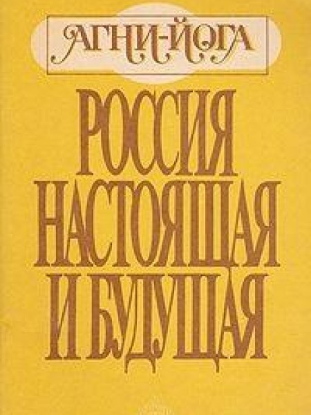Агни-Йога - Россия настоящая и будущая 