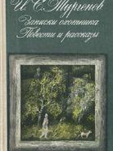 Записки охотника