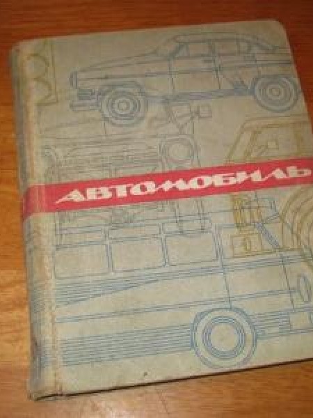 Автомобиль. Эксплаутация и ремонт. Энциклопедический словарь-справочник