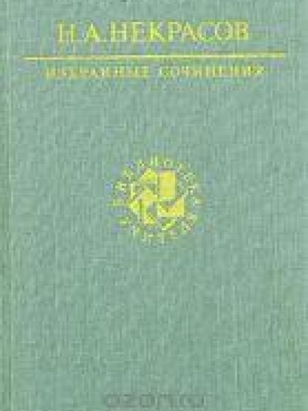 Избранные сочинения 